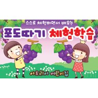 포도 체험수업 현수막 [008-사이즈변경 가능] 어린이집 포도 따기 체험 현수막 유치원 포도 체험 수업 현수막 어린이집 포도 체험 현수막 어린이집 포도따기 현수막 포도따기