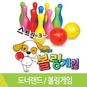 도너랜드 20000볼링게임 볼링핀10개 볼링공2개