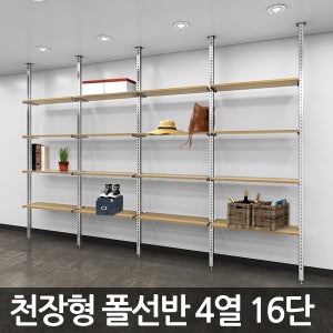 천장형 폴선반세트 4열16단(3m)/수납선반/찬넬/매장