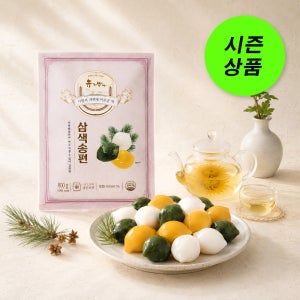 [유기방아] 삼색송편 800g