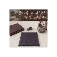 인조 가죽 방석 쇼파 업소용 식당 교회용 사무실