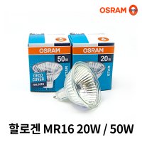 오스람 할로겐 MR16 20W 50W / 할로겐램프