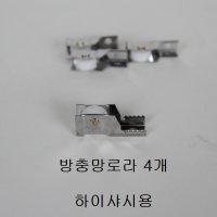 방충망로라 4개 하이샤시 창문 창호 샷시 롤러