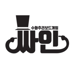 [무료배송]수화 추리 보드게임