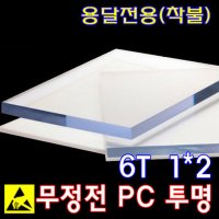 무정전 PC 폴리카보네이트 투명 6T 1MX2M 원장판매 퀵 용달 착불만 가능