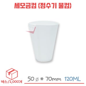 정수기용 일회용 세모금컵 박스/2000개