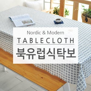 예쁜 식탁보 테이블보 2인/4인/6인/원형 다양한 사이즈 맞춤제작