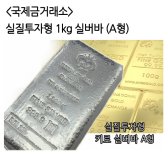 국제금거래소 실질투자형 1kg 실버바 (A형)