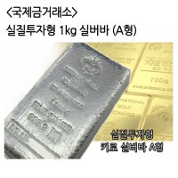 [국제금거래소] 실질투자형 1kg 실버바 (A형) 999.9%