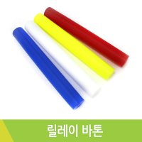 나리아 바톤 릴레이바톤 육상연맹공인규격 KJ-BT3000