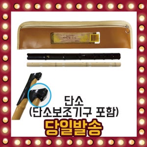 국내산 인효 단소 악기 교재 음악 준비물 악기 보조