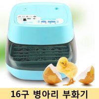 16구 병아리 부화기/ 16란 계란 부화기/ 거위부화기/ 인공부화기/ 자동부화기/ 메추리부화기/ 오리부화기/ 가정용부화기