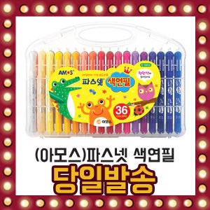 아모스 파스넷 색연필 각종세트 물감 파스텔 3in1
