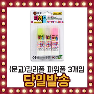 가성비 문교 파워풀 칼라풀 15g 1세트 3개입 접착