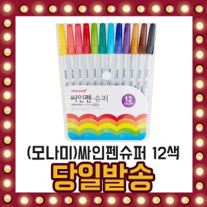 가성비 모나미 싸인펜 슈퍼 12색세트 컬러링 수성잉크