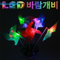 LED 바람개비 만들기 1인용 5인용