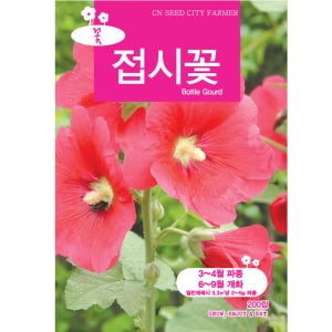 영농사 접시꽃씨앗 중포장 200립 야생화씨