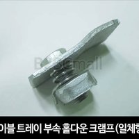 케이블트레이 부속 홀다운크램프(일체형)