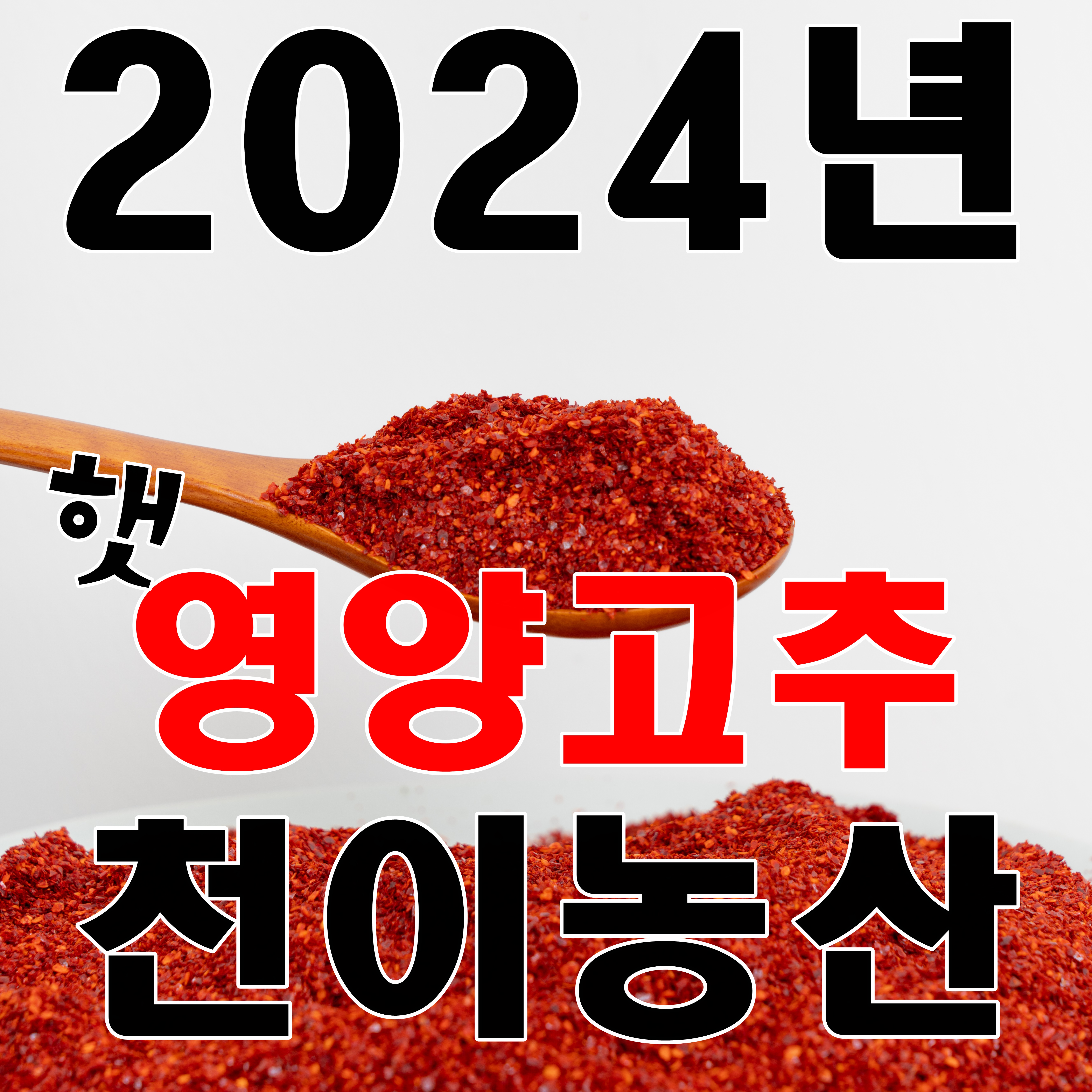 청양 농협 국내산 고춧가루 1kg 순한맛