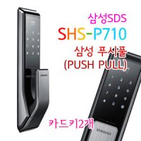 [설치비포함] 삼성스마트도어락 SHS-P710 SHP-DP710 푸쉬풀도어락 지역별시공비별도 / 키