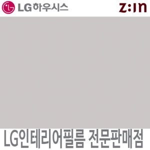 [LG 인테리어필름] LX하우시스 ES56/RS56 라이트그레이 단색 시트지 필름지 가구시트지 방염 인테리어필름