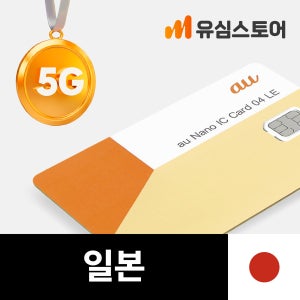 일본유심 5G 후쿠오카 도쿄 오사카 KDDI 1일 1GB 무제한 유심칩구매