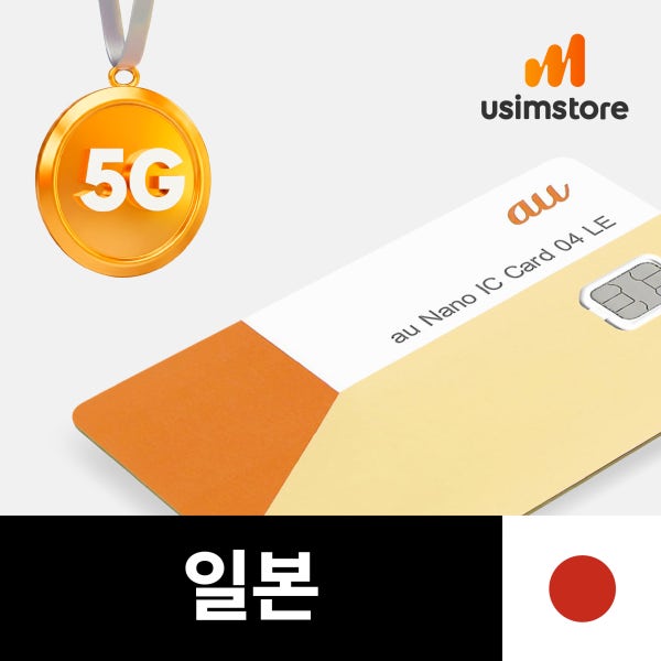 유심스토어 일본유심 5G 무제한 4일 후쿠오카 도쿄 오사카 KDDI 로컬망 유심칩구매