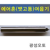 파트7028 부품/에어혼 여음기/24V/광성오토/화물차/트럭/뱃고동/메가트럭/덤프트럭/트라고/특장차/중장비/크락숀/전자혼/나발/클락손