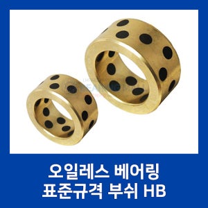 오일레스 베어링 HB 부쉬 HB31.5 4030,HB31.5 4040 (부시/오일레스베어링/BUSH/중국산/표준/규격/부싱)