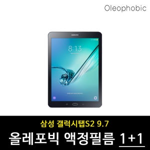 삼성 갤럭시탭S2 9.7 올레포빅 액정필름 2장