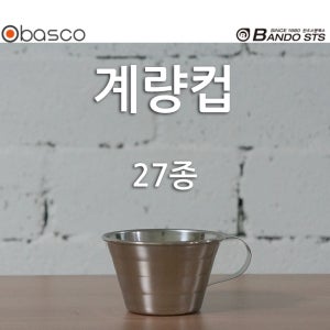 [바스코몰] 반도스텐 27종 계량 컵 스텐 카페 커피 쌀 컵