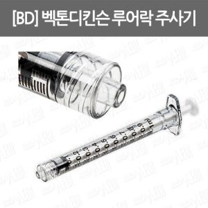 [BD] 벡톤디킨슨 루어락 주사기 Luer-lock syringe 3ml 5ml 20ml 루어락주사기 멸균주사기 병원용주사기