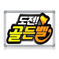 골든벨보드 400x600