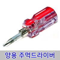 주먹드라이버 십자일자겸용 드라이버