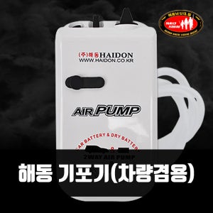 기포기 해동 2단 에어펌프(차량겸용) 산소발생기