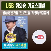 정의송가요스페셜 50곡 USB-트로트USB/인기가요/차량용