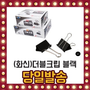 화신 블랙 더블 크립 소 1BOX 50개입 클립 집게