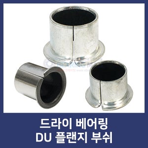 드라이베어링 DU 플랜지 부쉬 FDU3820,FDU4012,FDU4020,FDU4025,FDU4030,FDU4040 (드라이/베어링/부시/부싱/BUSH/FDU/DU부싱)