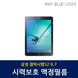 삼성 갤럭시탭S2 9.7 시력보호필름 블루라이트