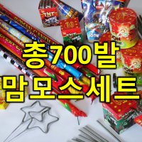 총700발 맘모스세트 폭죽 불꽃놀이 폭죽세트