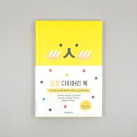 [스트레스컴퍼니]감정 다이어리 북 (1년동안 쓸 수 있는 감정 스티커 증정)