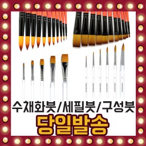 수채화붓 모음전 둥근붓 구성붓 납작붓 셰필드붓 미술
