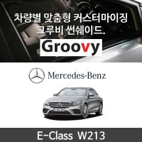 그루비 마그네틱 벤츠 E클래스 W213 썬쉐이드 차량용 햇빛가리개 E300 W200 E350 E400