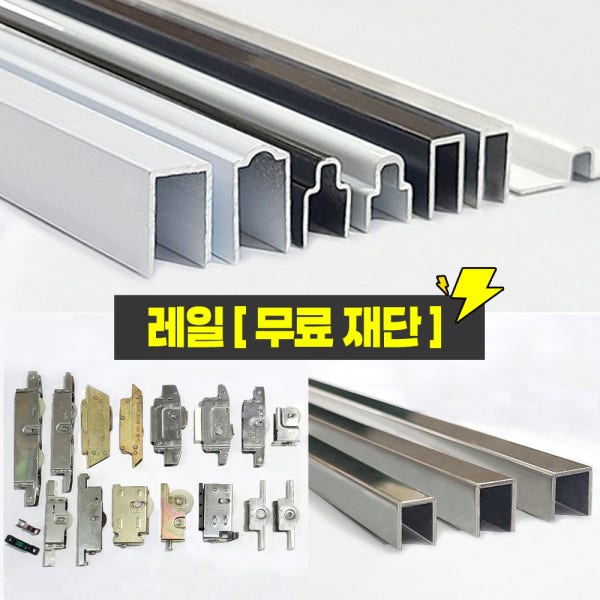 샷시수리 샷시레일 엘지특판 LG 한화 로라 방충망레일 샷시부속 샤시 보수 파손 (레일 무료재단)