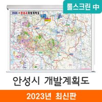 2035 안성시 개발계획도 150x111cm 롤스크린 중형 - 안성시지도 안성 지도코리아