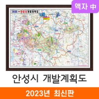 2035 안성시 개발계획도 150x111cm 액자 중형 - 전도 안성시지도 안성 지도코리아