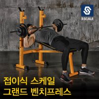 [비에스] 접이식 스케일 그랜드 벤치프레스 [평벤치]