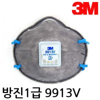 3M 9913V 안면부 여과식 1급방진마스크 냄새차단 마스크