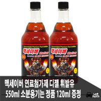 맥세이버 연료첨가제 디젤 휘발유 550ml 소분용기는 정품 120ml 증정