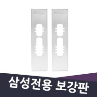 [삼성전용 보강판]인터폰 모니터 마감판 디지털도어락 번호키 주키 현관문 열쇠 자물쇠 터치키 도어록 부속품